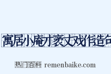 寓居小庵才袤丈戏作造句是什么意思的图片